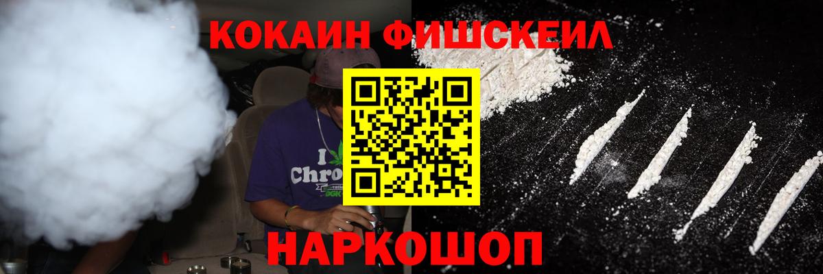 COCAIN Fish Scale  КОКАИН 99%  КОКАИН  Вход с VPN  Заволжье 