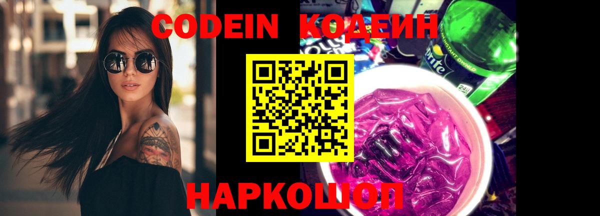 Кодеиновый сироп Lean Purple Drank Заволжье