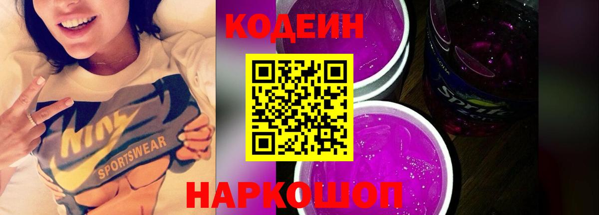 Заволжье  Кодеиновый сироп Lean Purple Drank  Вход с VPN 